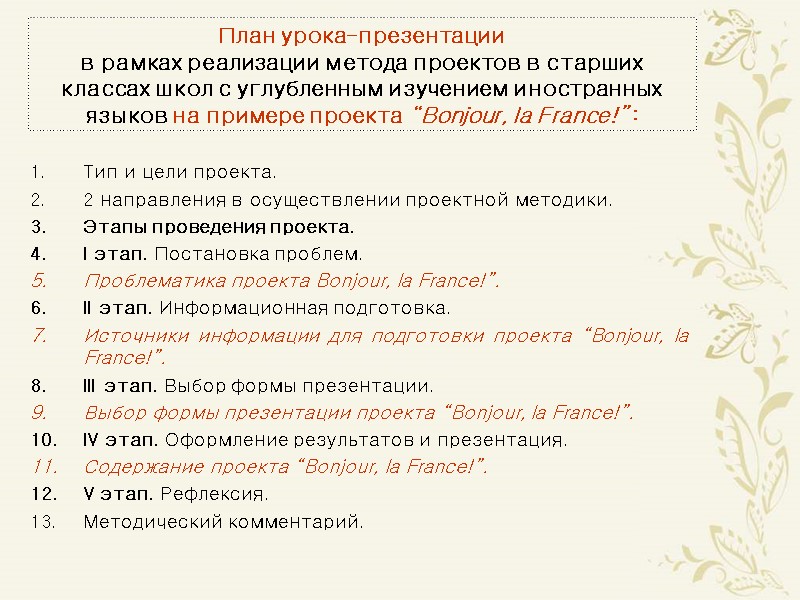 План урока-презентации  в рамках реализации метода проектов в старших классах школ с углубленным